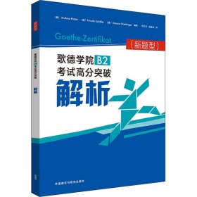 歌德学院B2考试高分突破解析(新题型)