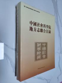 中国社会科学院地方志联合目录（创新工程）