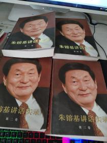 朱镕基讲话实录  全四册