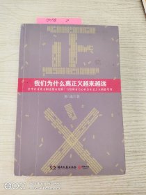 我们为什么离正义越来越远