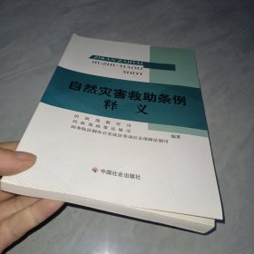 自然灾害救助条例释义