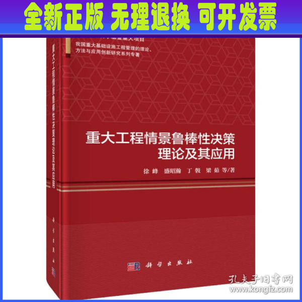 重大工程情景鲁棒性决策理论及其应用