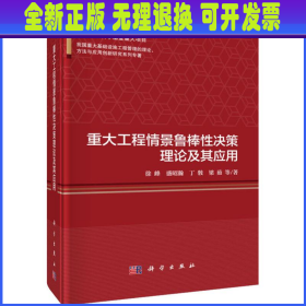 重大工程情景鲁棒性决策理论及其应用