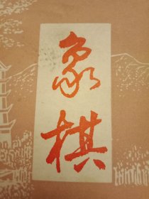 1990年版《象棋》（陈日旭《胡荣华采用的顺炮缓开车布局》；殳毅《评1989年全国团体赛两盘顺炮祺》；江苏徐天红“红先和”上海胡荣华评注；大连陶汉明“红先胜”广州冯明光评注；四川李艾东“红先负”河北阎文清评注；广东许艮川“红先胜”哈尔滨李红滨评注；澳门徐宝坤“红先和”马来西亚陈锦安评注；全国象棋个人赛残局精选；亚洲象棋比赛规则；古谱欣赏《适情雅趣》；棋话《象棋浅说》）