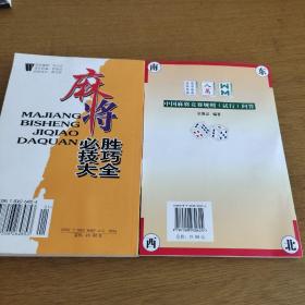 麻将必胜技巧大全十中国麻将竞赛规则（试行）问答〔2本合售〕