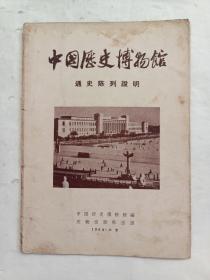 中国历史博物馆通史陈列说明画册