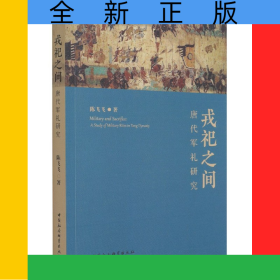 戎祀之間(唐代軍禮研究)