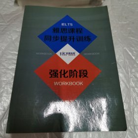 雅思课程 同步提升训练 强化阶段 启德教育海外留学考试研究中心