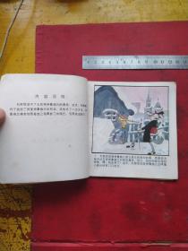 彩色连环画:列那狐的诡计。1985年一版一印，张宝松绘画