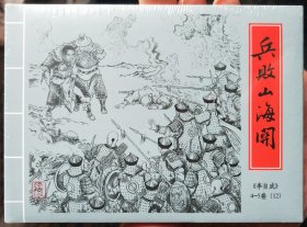 九轩李自成精装连环画:4～5卷第12集，兵败山海关，绢版