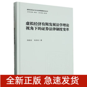 虚拟经济有限发展法学理论视角下的证券法律制度变革