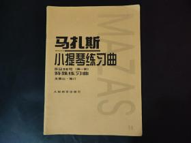 马扎斯小提琴练习曲（作品36号 第一册 特殊练习曲）