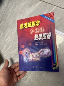 血液细胞学多媒体教学图谱