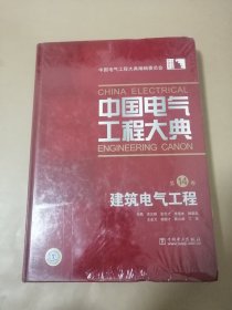 中国电气工程大典（第14卷）：建筑电气工程