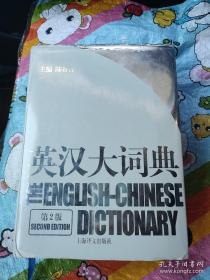 英汉大词典 第2版