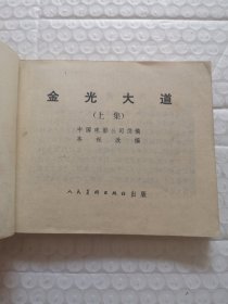 连环画，金光大道（上集）