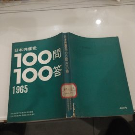 日本共产党100问100答1965