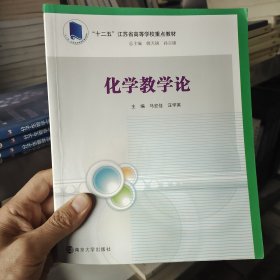 高等院校化学化工教学改革规划教材：化学教学论/“十二五”江苏省高等学校重点教材