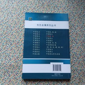 有色金属系列丛书：中国锆、铪（内页干净无划线）