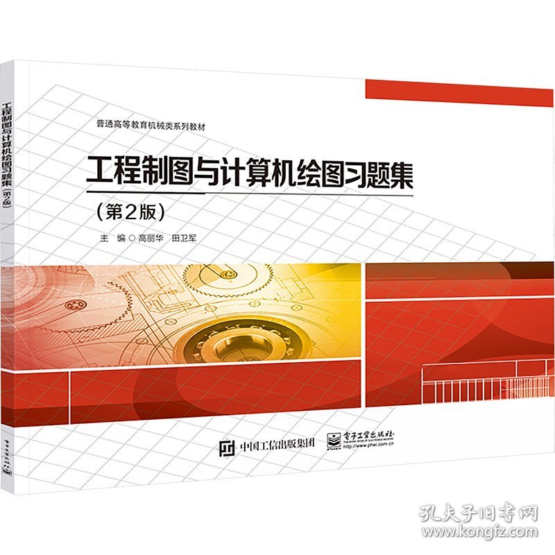 工程制图与计算机绘图习题集(第2版)