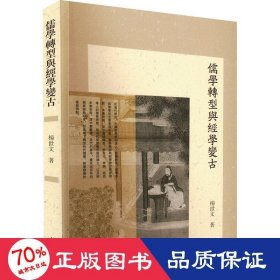 儒学转型与经学变古