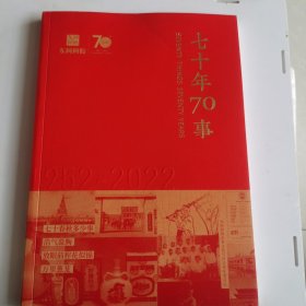 七十年70事东阿阿胶