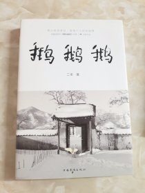 鹅鹅鹅