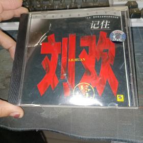 刘欢记住 壹CD