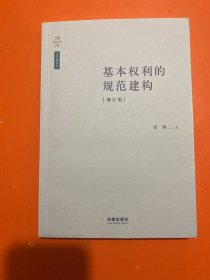 基本权利的规范建构（增订版）正版 内页干净