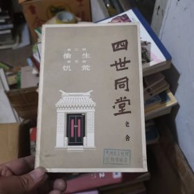 四世同堂·下册·偷生、饥荒