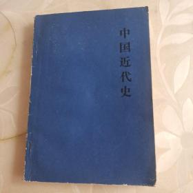 中国近代史