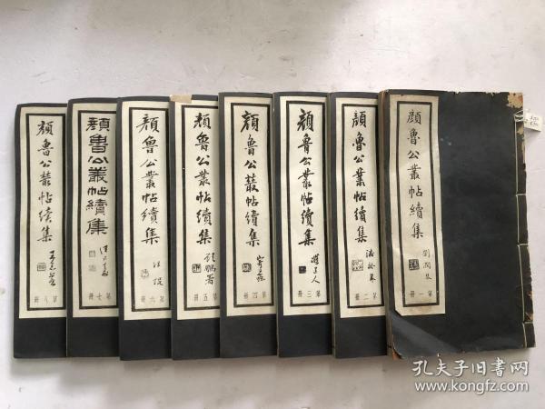 民国甲戍年16开白纸线装本 碧梧山精印 求古斋书局发行《颜鲁公丛帖续集》原书十册全，现存：1-8 第一册至第八册 8册合售