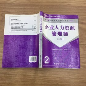 企业人力资源管理师