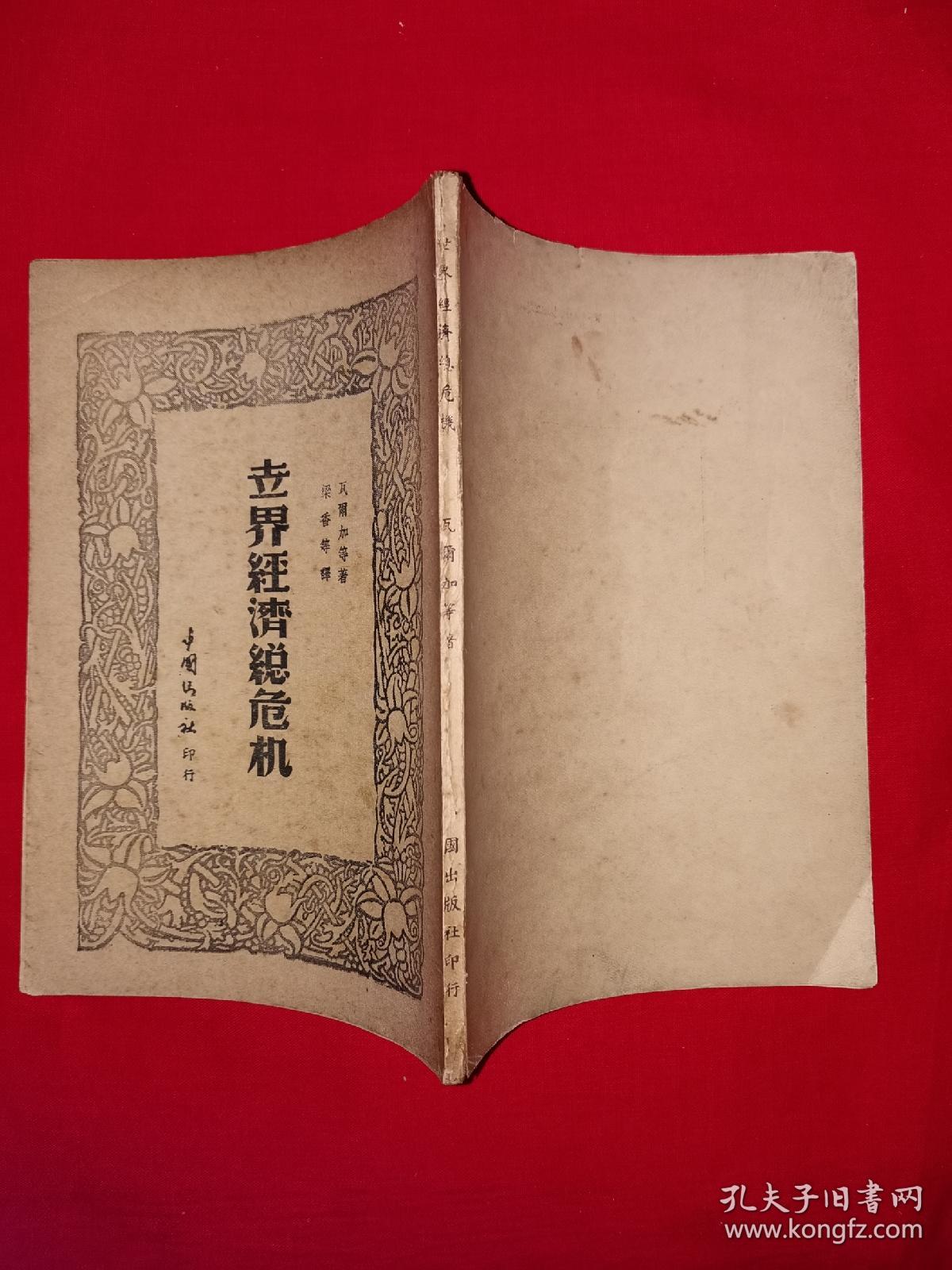 稀见孤本丨世界经济总危机（全一册）1947年原版老书非复印件，存世量极少！详见描述和图片