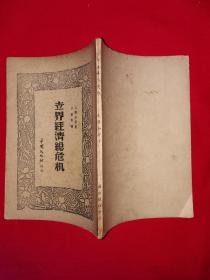 稀见孤本丨世界经济总危机（全一册）1947年原版老书非复印件，存世量极少！详见描述和图片