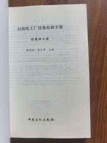 石油化工厂设备检修手册：防腐蚀工程