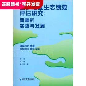 西部地区生态绩效评估研究：新疆的实践与发展