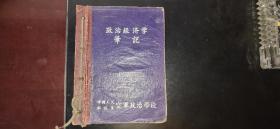 5、60年代中国人民解放军空军政治学校笔记本——政治经济学笔记【极少见】