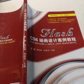 FLASH CS6动画设计案例教程