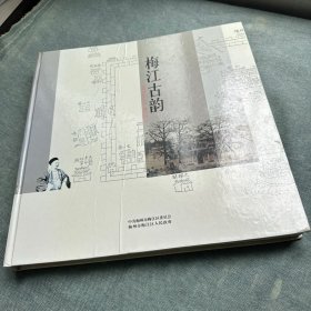 梅江古韵【梅州客家物质文化遗产和非物质文化遗产画册】