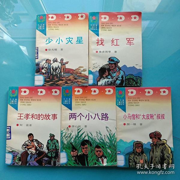 代代读儿童文学经典丛书：小马倌和“大皮靴”叔叔，两个小八路，少小灾星，找红军，王孝和的故事【 五本合售】