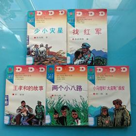 代代读儿童文学经典丛书：小马倌和“大皮靴”叔叔，两个小八路，少小灾星，找红军，王孝和的故事【 五本合售】