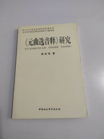 《元曲选音释》研究