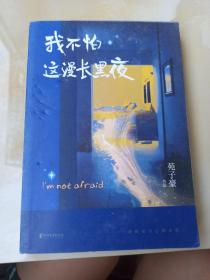 我不怕这漫长黑夜（百万畅销作家苑子豪全新短篇故事集。何炅、韩寒真挚推荐，愿在迷茫的黑暗中，你的坚持都被照亮）