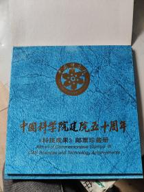 中国科学院建院五十周年《科技成果》邮票珍藏册