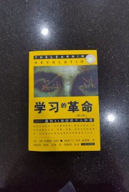 学习的革命：通向21世纪的个人护照