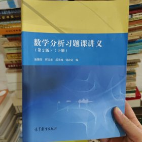 数学分析习题课讲义（第2版）（下册）