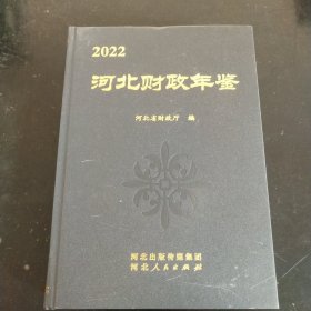 河北财政年鉴2022