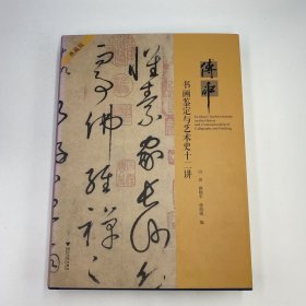 傅申 签名 题词 傅申：书画鉴定与艺术十二讲（典藏版）