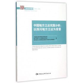 中国地方立法实践分析--以四川地方立法为背景(2015)/国家智库报告
